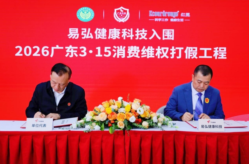 易弘健康科技成功入围“2026广东3·15消费维权打假工程”-图片1
