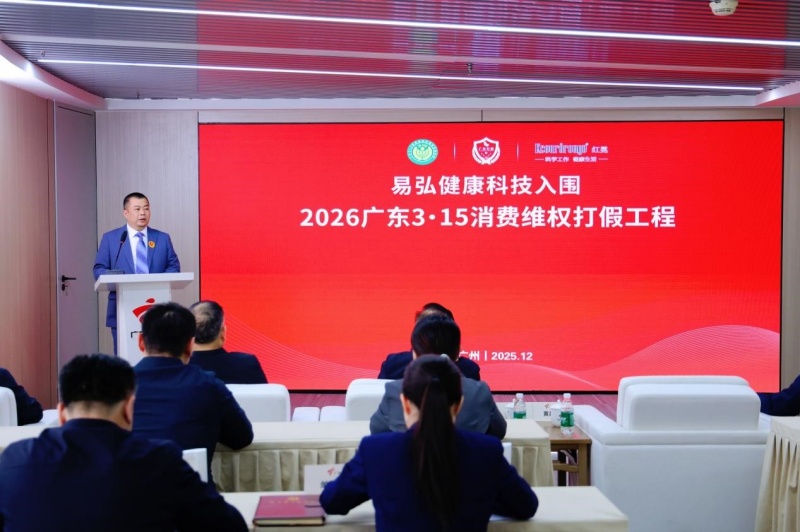 易弘健康科技成功入围“2026广东3·15消费维权打假工程”-图片2
