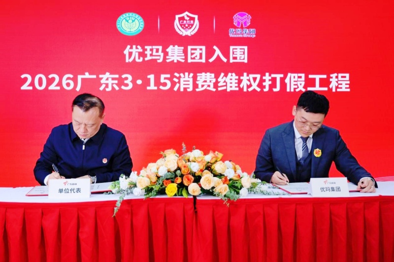优玛集团入围“2026广东3·15消费维权打假工程”-图片1