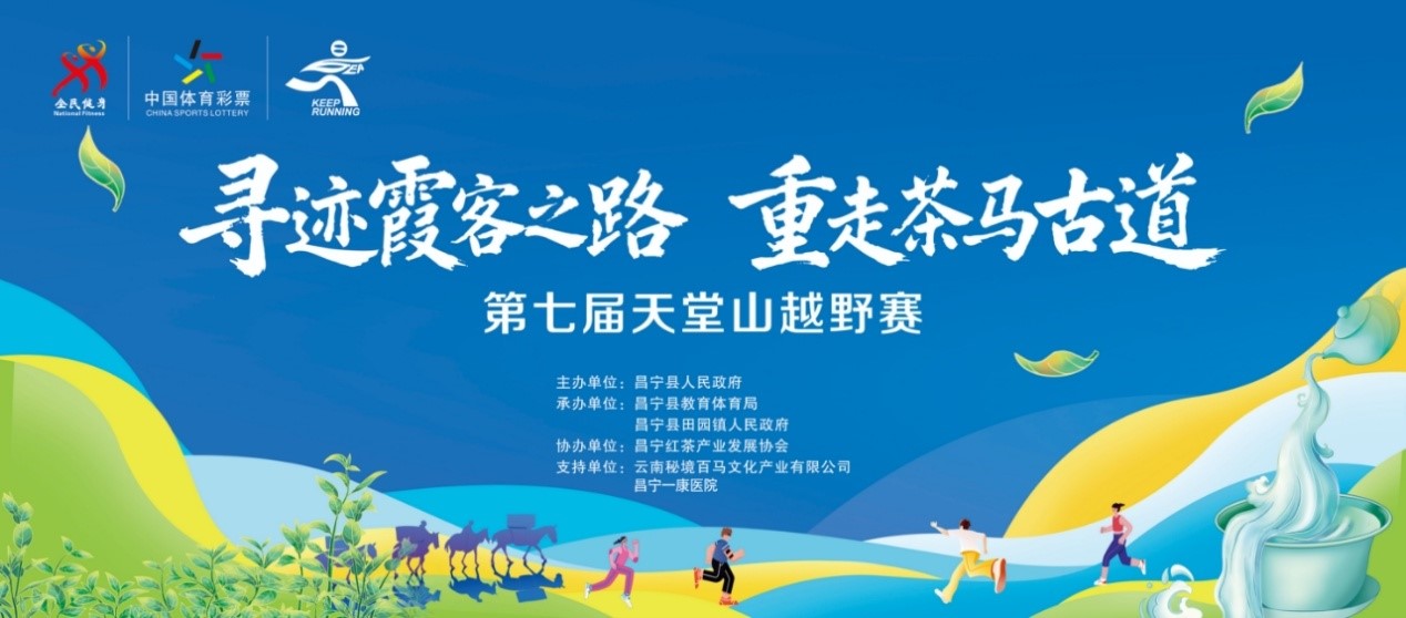 “寻迹霞客之路重走茶马古道”第七届天堂山越野赛开始报名啦-图片1