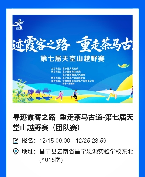 “寻迹霞客之路重走茶马古道”第七届天堂山越野赛开始报名啦-图片9