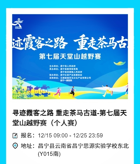 “寻迹霞客之路重走茶马古道”第七届天堂山越野赛开始报名啦-图片9