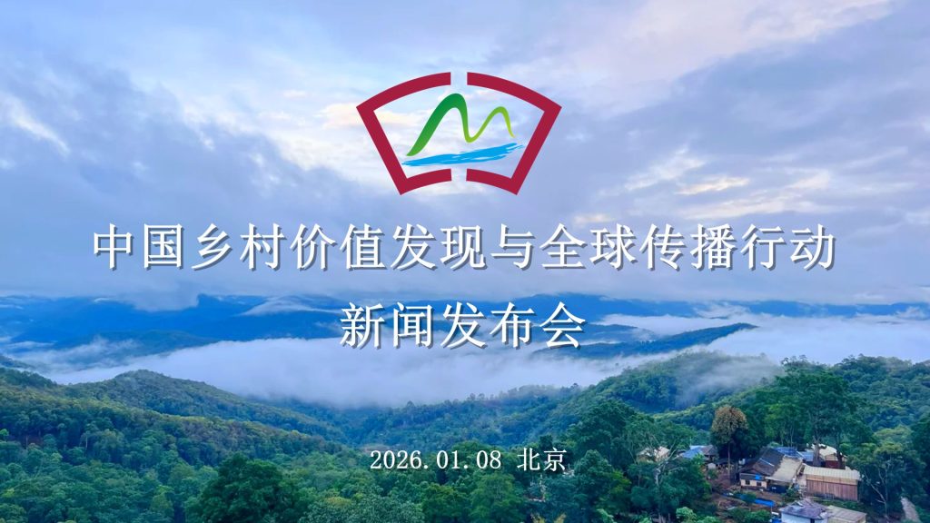 中国乡村价值发现与全球传播行动新闻发布会在北京召开-图片1