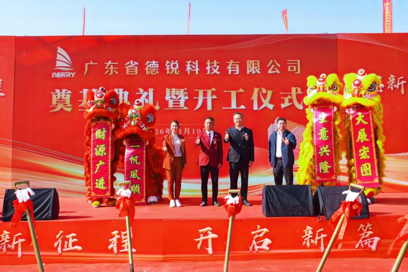 德锐科技焕新 | 投资10亿,新基地奠基仪式隆重举行-图片1