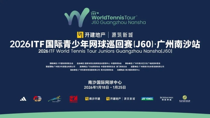 广州南沙2026新赛季启动！国际顶级青少年赛事连续第三年举办-图片1