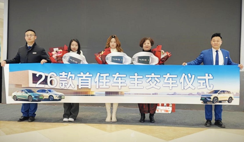 枣庄奚仲比亚迪集团举办枣庄站“2026款双秦、宋Pro DM – i”上市发布会比亚迪开启新年新征程-图片4