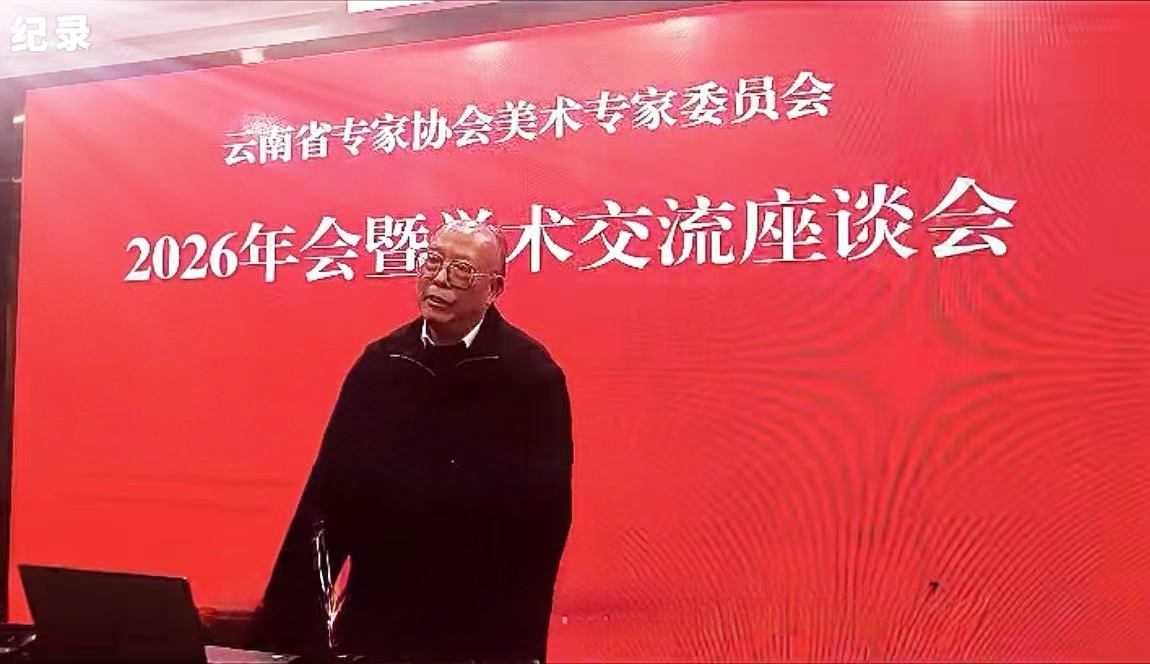 共启新程:云南美术专家汇智春城,赋能红土高原艺术新篇章-图片3