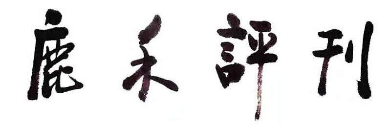 “鹿禾评刊”入围”2025年度小小说十大重要事件”  | 《鹿禾评刊》吹响文学爱好者集结号-图片2