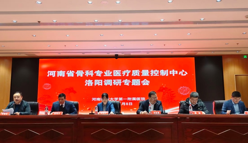 河南省骨科专业医疗质量控制中心洛阳调研专题会成功举办-图片1