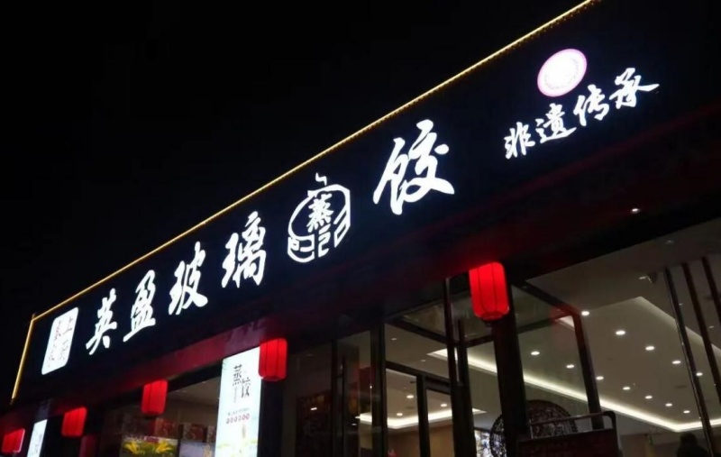 山西“大同好粮”添年味：左云“英盈”玻璃蒸饺在大同古城热销-图片2