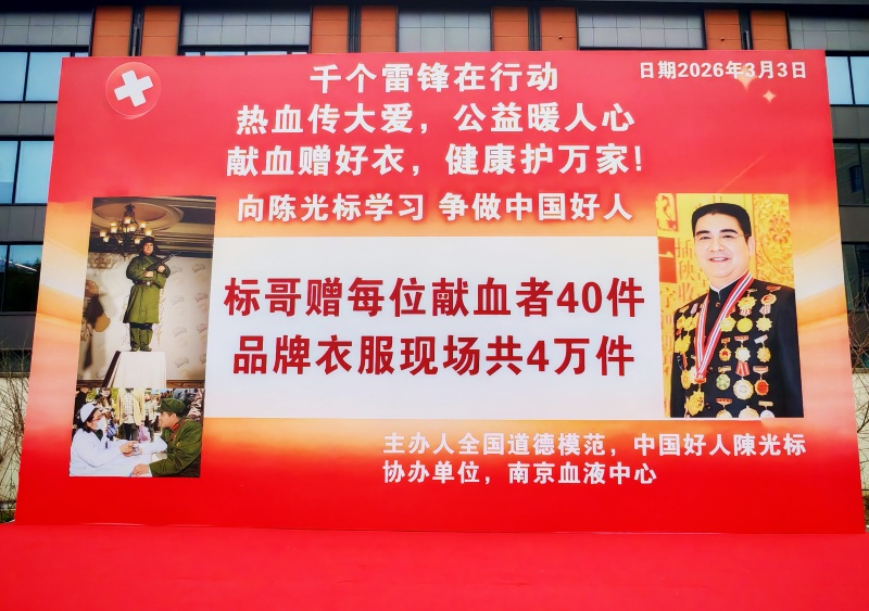 热血践初心 大爱暖金陵——陈光标发起学雷锋无偿献血公益活动 400名爱心人士挽袖献爱-图片1