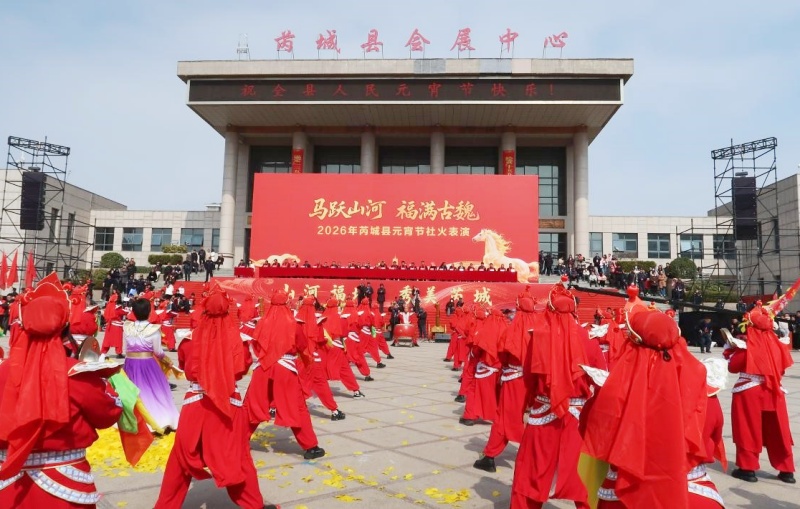 【新春走基层】马跃山河 福满古魏‖ 山西芮城县2026年元宵节社火表演精彩纷呈-图片2