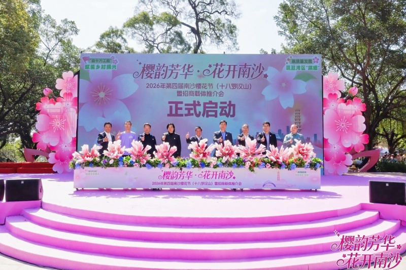 第四届南沙樱花节开幕，文旅盛会升级为 高质量发展平台-图片2