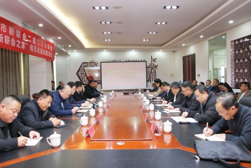 山东临清市新联会召开二届三次理事会暨“新联会之家”规范化建设推进会-图片1