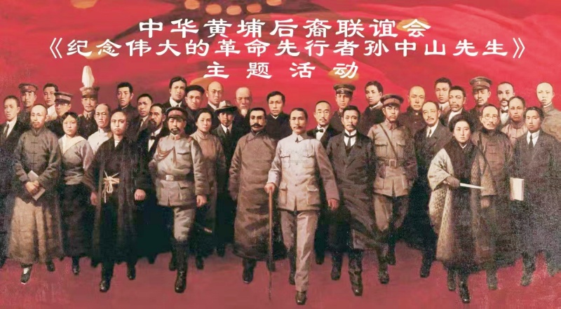 中华黄埔后裔联谊会举办纪念孙中山主题活动-图片1