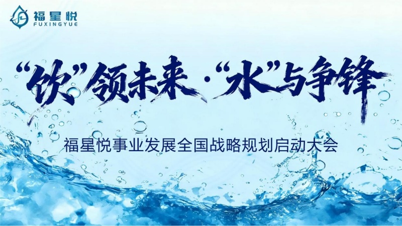 溯本清源共筑健康 福星水品牌盛大启幕 开启全民饮水新时代-图片1