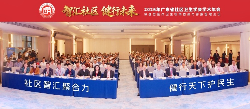 2026年广东省社区卫生学会学术年会暨基层医疗卫生机构慢病与健康管理论坛圆满落幕-图片1