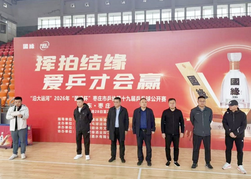 银球逐梦 乒燃枣庄|“沿大运河” 2026年 “国缘” 杯枣庄市乒协第十九届乒乓球公开赛成功举办-图片1