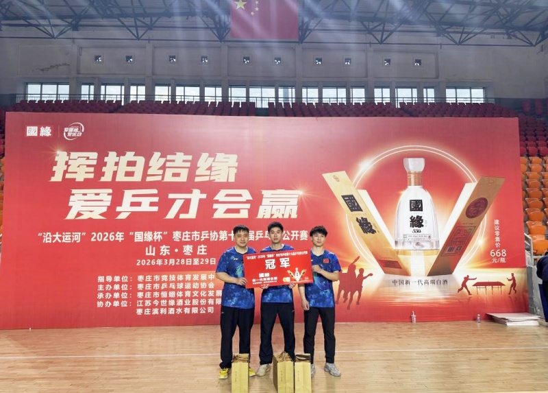 银球逐梦 乒燃枣庄|“沿大运河” 2026年 “国缘” 杯枣庄市乒协第十九届乒乓球公开赛成功举办-图片3