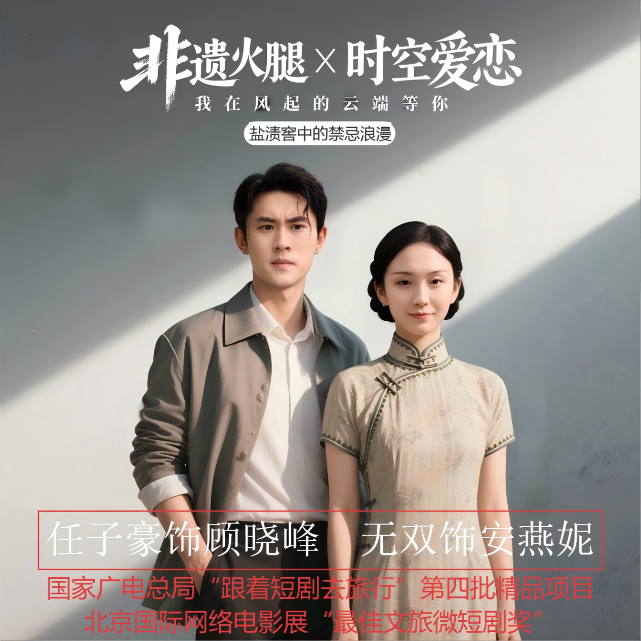 《我在风起的云端等你》:微短剧与文旅交融的温暖诗篇-图片1