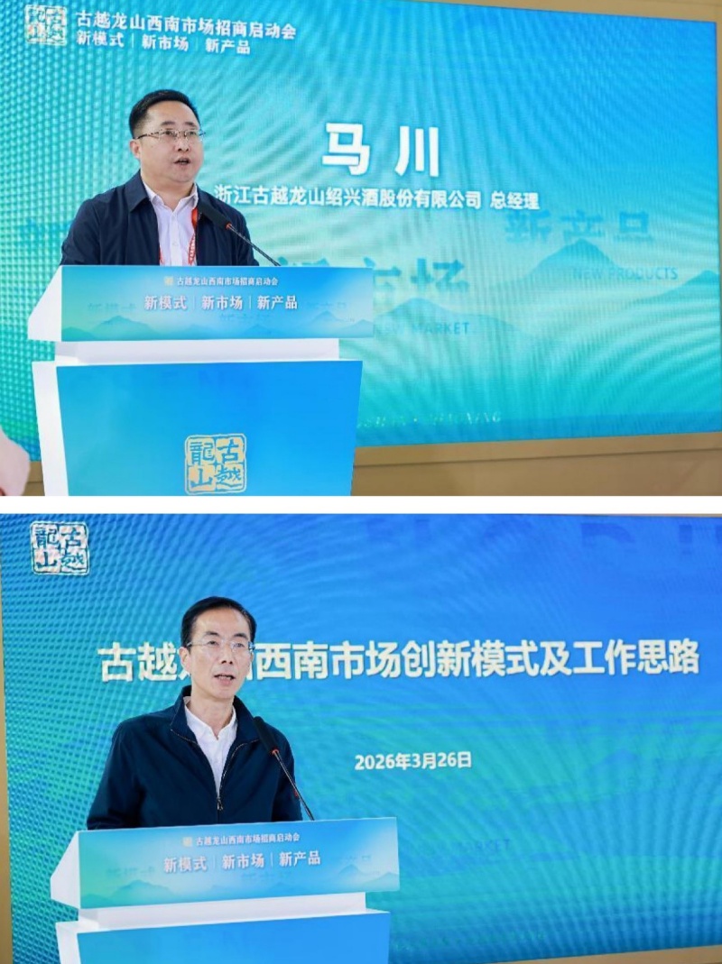 新模式·新市场·新产品 | 古越龙山西南市场招商启动会在糖酒会上举行-图片1