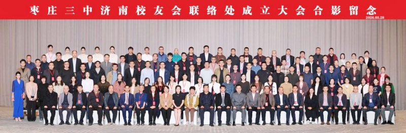 山海同心聚泉城 聚力襄盛谱华章 ——枣庄三中济南校友会隆重成立 各界携手共贺七秩校庆-图片11