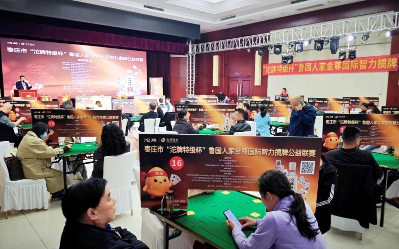 枣庄市“沱牌特级杯”鲁国人家金尊国际智力掼牌公益联赛成功举办-图片1