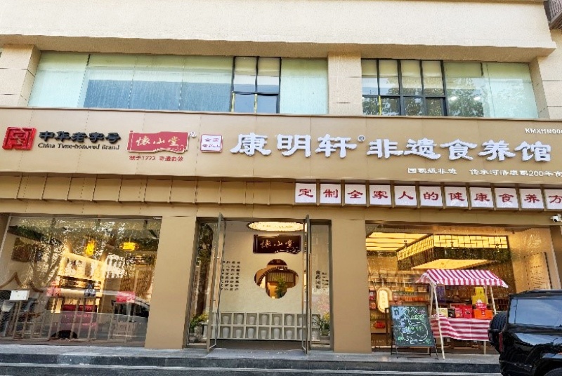 走进中华老字号怀山堂~~康明轩非遗食养馆 感受全生命周期食养守护你我健康-图片1