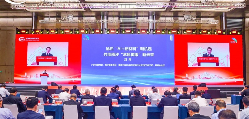 广州南沙：首届中国“AI+新材料”大会隆重开幕-图片2