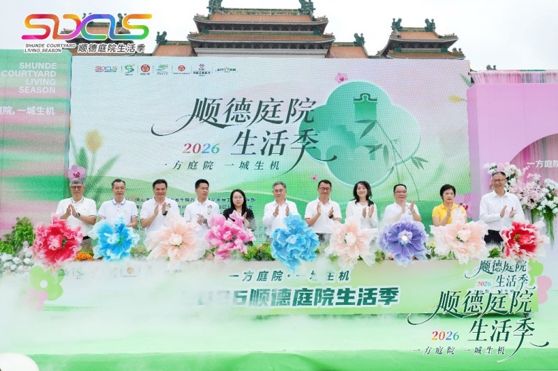 一方庭院，一城生机 | 2026顺德庭院生活季盛大启幕-图片2