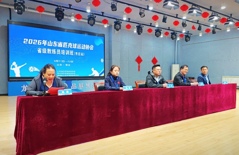 2026年山东省匹克球教练员培训班(枣庄站)在薛城成功举办-图片2