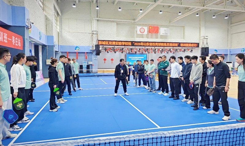 2026年山东省匹克球教练员培训班(枣庄站)在薛城成功举办-图片4