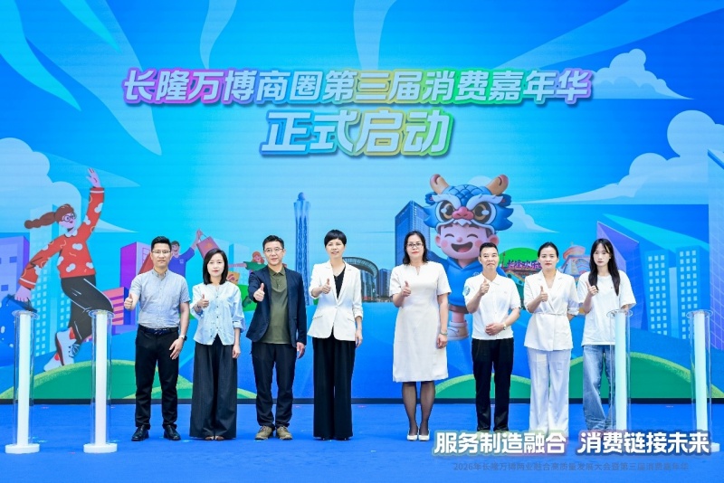广州番禺区长隆万博商务区：两业融合高质量发展大会暨第三届消费嘉年华举行-图片2