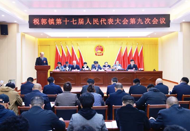 砥砺奋进 再启征程——山东省枣庄市市中区税郭镇第十七届人民代表大会第九次会议隆重召开