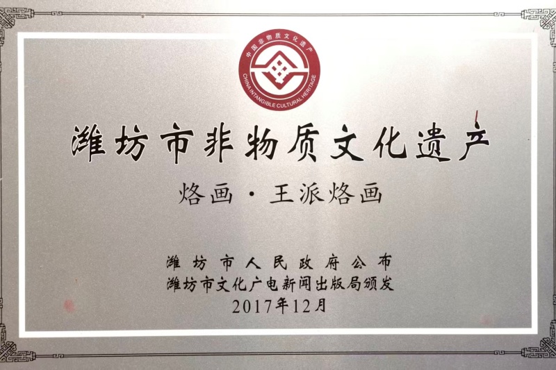 以火为墨,铁笔生花;以艺载道,薪火相传 ——记潍坊非遗“王派烙画”传承人王全战-图片2