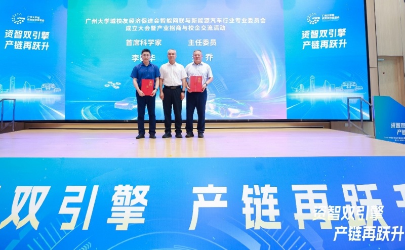 广州大学城校友经济促进会：智能网联与新能源汽车行业专委会成立-图片1