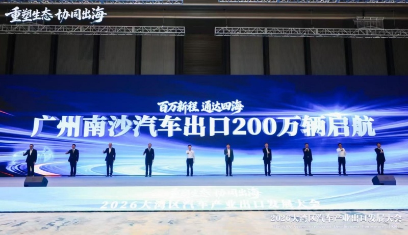 聚港澳・链全球 | 2026大湾区汽车产业 出口发展大会在广州南沙举行-图片1