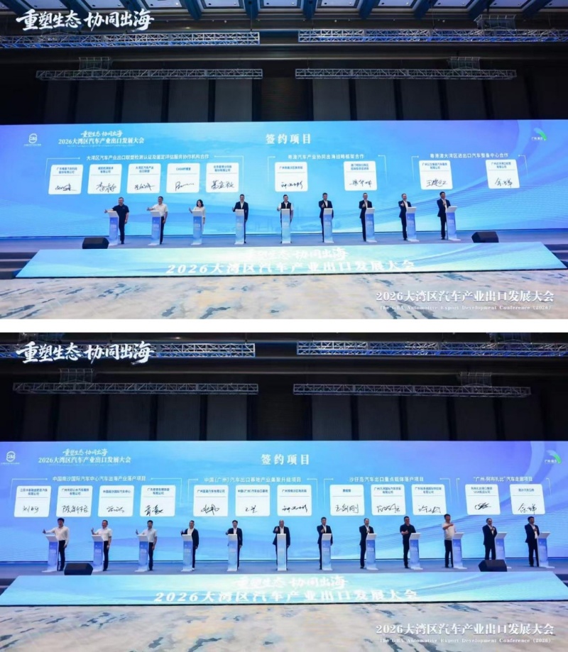 聚港澳・链全球 | 2026大湾区汽车产业 出口发展大会在广州南沙举行-图片2