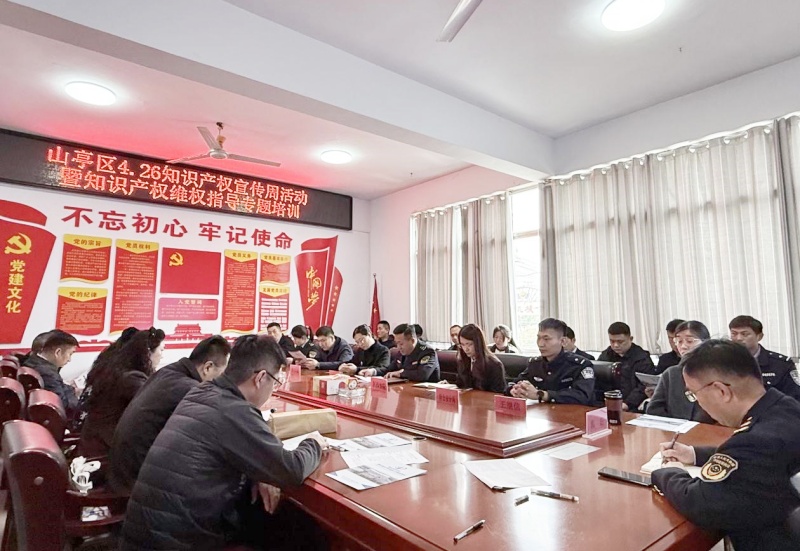 枣庄市山亭区市场监管局启动“4·26知识产权宣传周”系列活动  以“知产”赋能新质生产力-图片1