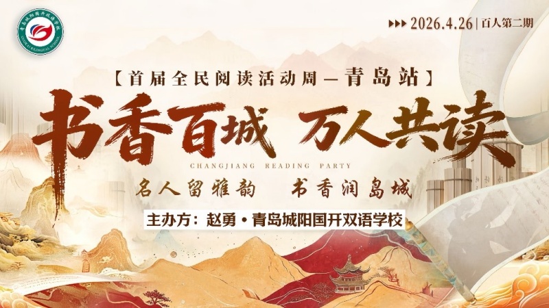 书香聚校园，共读润人心 –青岛国开双语站共读分享会圆满落幕-图片1