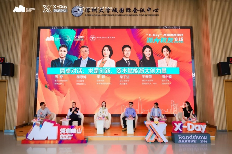 深圳南山区:“X-Day”西丽湖路演社浙大校友专场成功举办-图片2