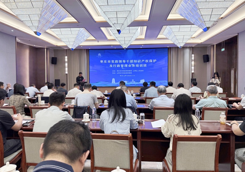 赋能履职强本领 护航企业促发展 ——枣庄市知识产权保护及行政管理业务培训班在山亭区举办-图片1