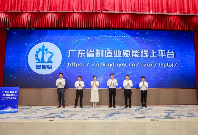 广东省制造业赋能推进会在广州召开
