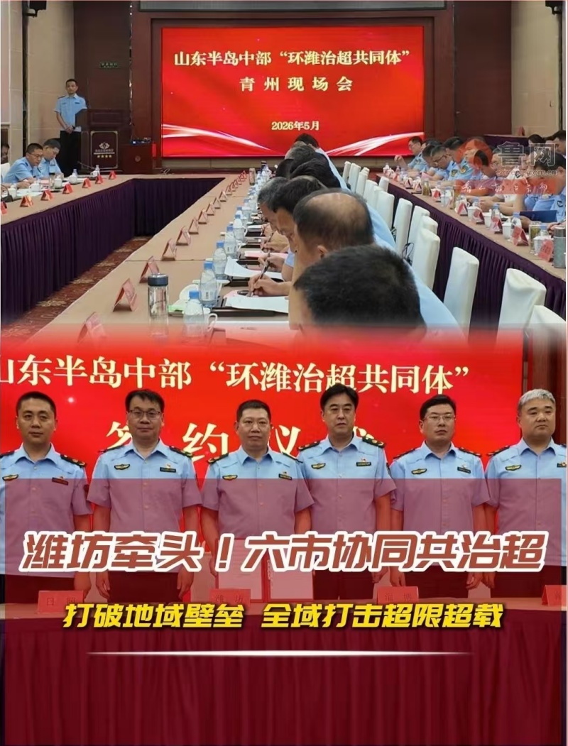 共同体赋能聚合力 跨区域治超开新局 山东半岛中部“环潍治超共同体”正式启动