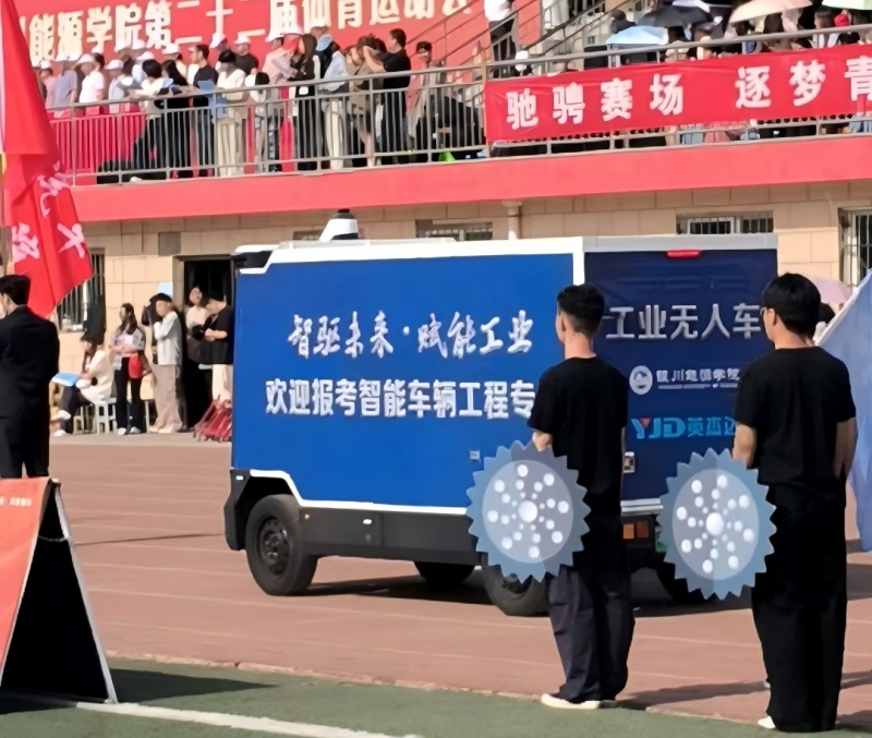 智驱校园，赋能青春｜英杰达工业无人车亮相银川能源学院运动会！-图片1