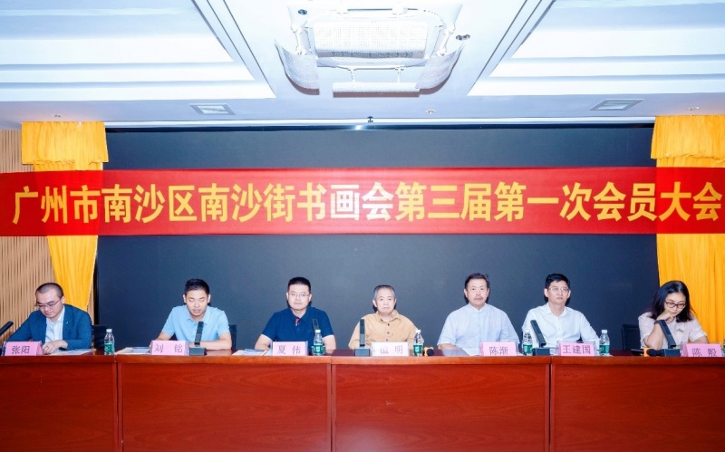 翰墨传薪火，丹青绘新程｜南沙街书画会第三届第一次会员会举行-图片1