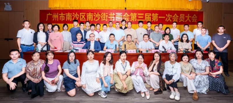 翰墨传薪火，丹青绘新程｜南沙街书画会第三届第一次会员会举行-图片6