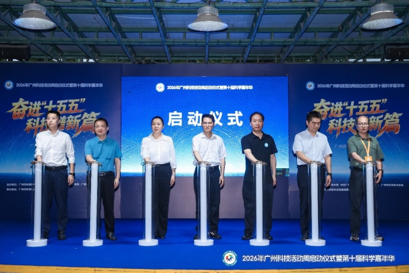 燃动科技活力,共启创新篇章|2026年广州科技活动周盛大启幕-图片1