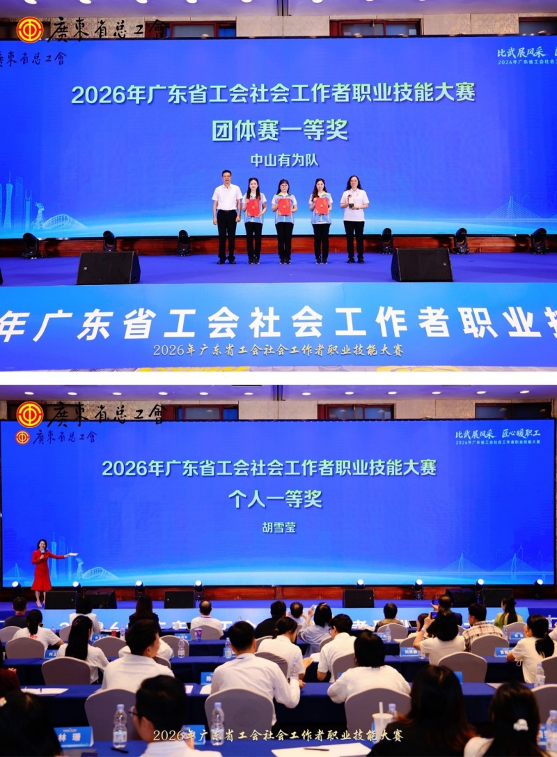 广东省首届工会社会工作者职业技能大赛 圆满举办