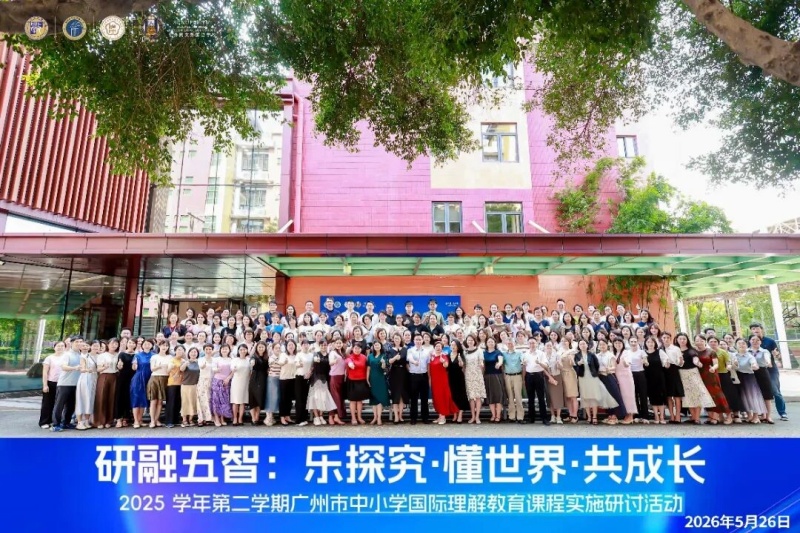 广州市国际理解教育专题研讨会在华外同文外国语学校顺利举办